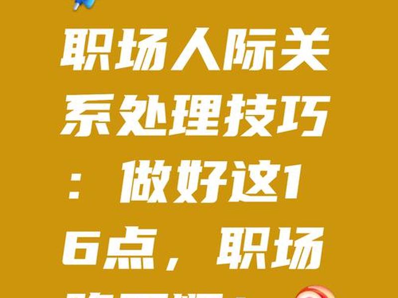 公司职场人际关系怎么处理 - 公司职场人际关系怎么处理好 公司职场人际关系怎么处理 - 公司职场人际关系怎么处理好