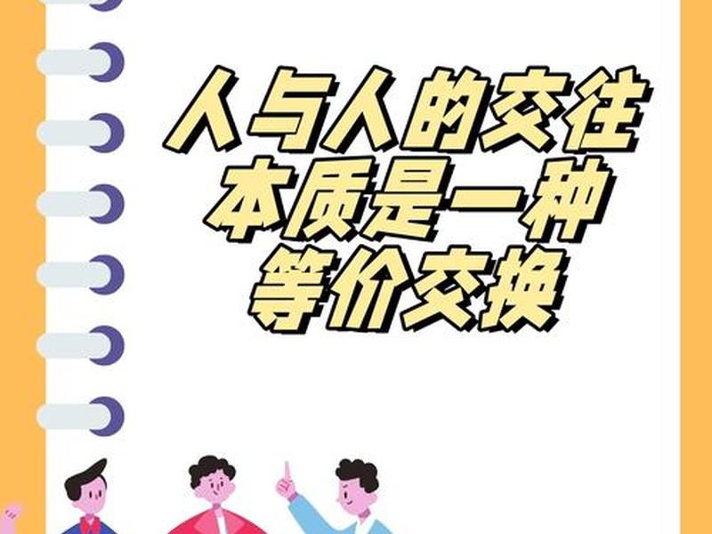 人际关系本质是利用关系;人际关系本质是利用关系的什么 人际关系本质是利用关系;人际关系本质是利用关系的什么