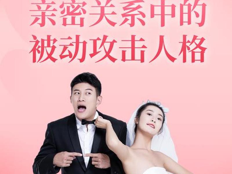 人际关系被动攻击理论是什么；人际关系被动攻击理论是什么意思