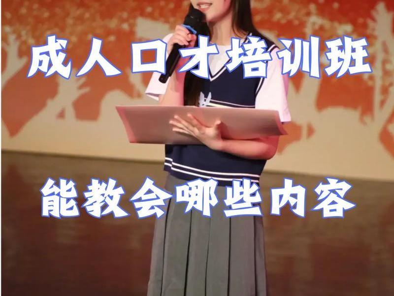 呼和浩特成人口才班培训机构 呼和浩特成人口才班培训机构有哪些