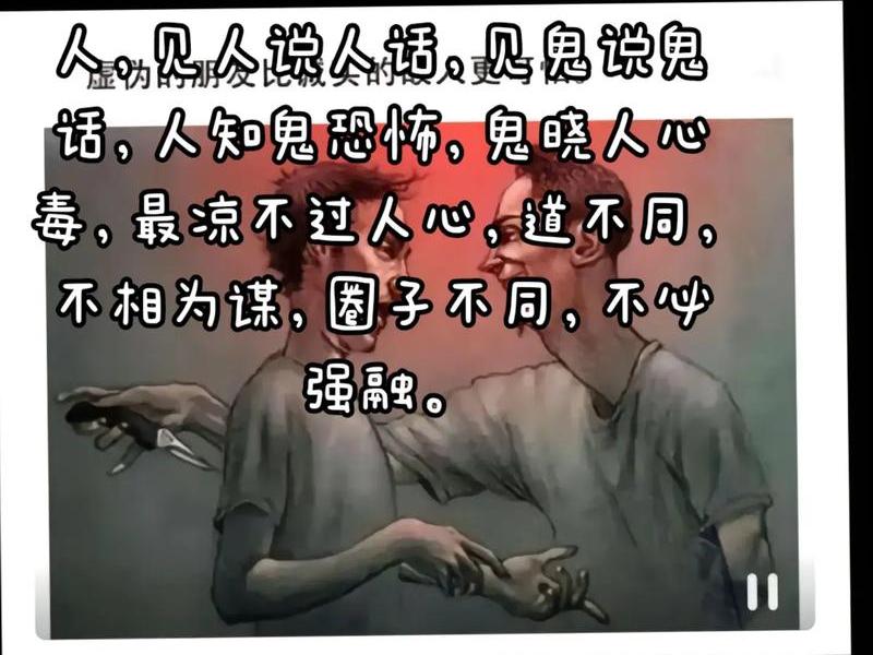 会人情世故的人有多可怕,会人情世故的人有多可怕图片 会人情世故的人有多可怕,会人情世故的人有多可怕图片