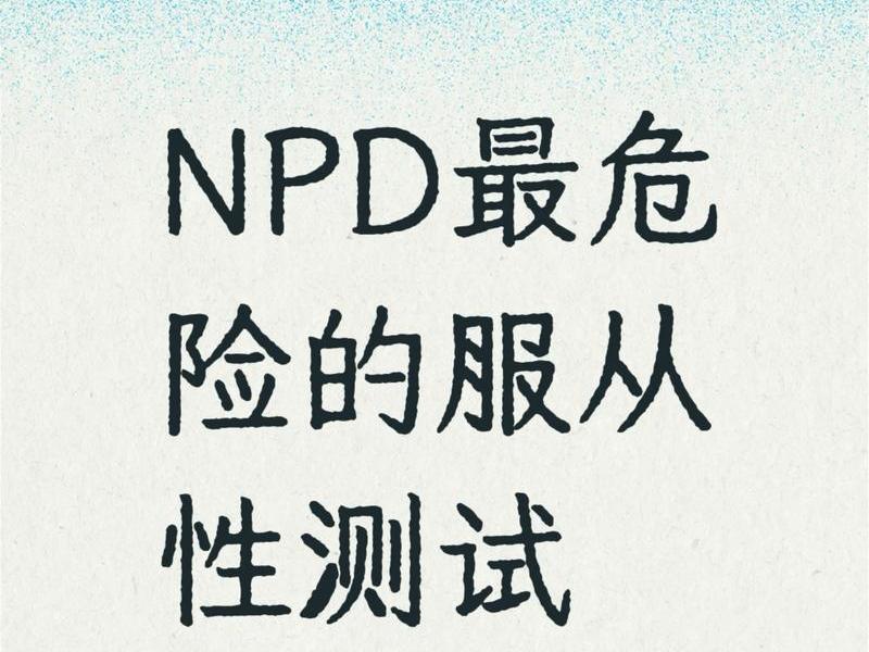 亲密人格关系测试 亲密关系人格倾向测试 亲密人格关系测试 亲密关系人格倾向测试