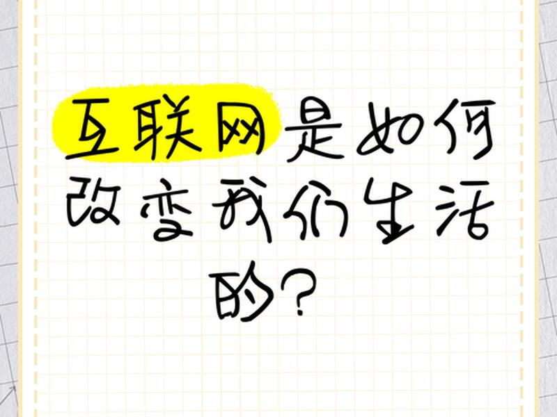 公司如何改变我们的生活；公司如何改变我们的生活状态