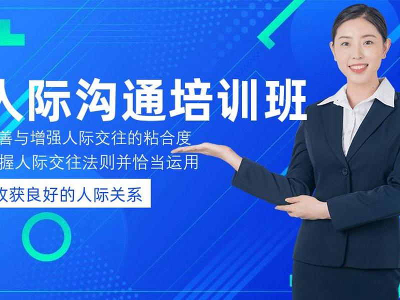 北京人际关系培训班哪家好 - 北京人际关系培训班哪家好一点 北京人际关系培训班哪家好 - 北京人际关系培训班哪家好一点