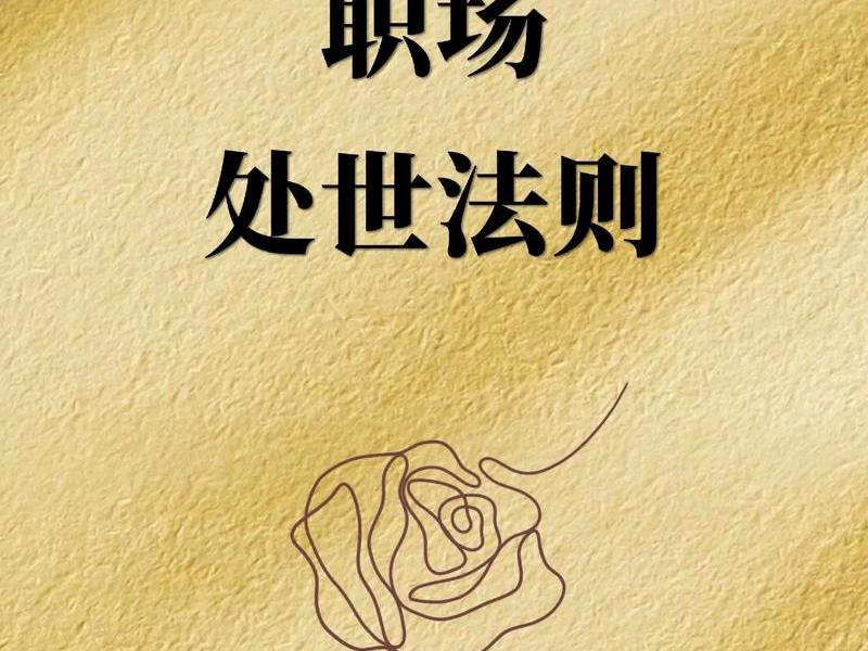 哈维麦凯-人际关系(哈维麦凯66条人际法则) 哈维麦凯-人际关系(哈维麦凯66条人际法则)