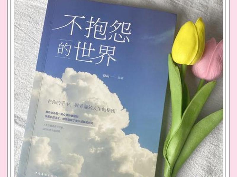 不抱怨的世界在线阅读完整版免费;不抱怨的世界在线阅读完整版免费小说 不抱怨的世界在线阅读完整版免费;不抱怨的世界在线阅读完整版免费小说