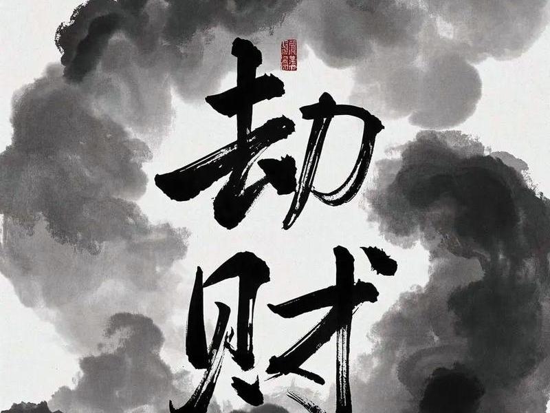 劫财对人的影响 劫财对人的影响大吗