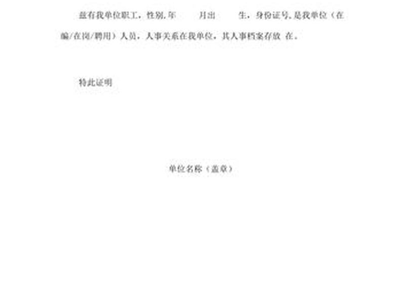 单位关系证明模板;单位关系证明模板图片 单位关系证明模板;单位关系证明模板图片