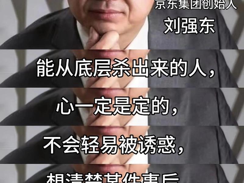 刘强东人怎么样 知乎（刘强东人怎么样 知乎小说）