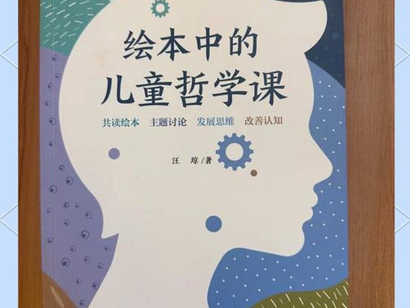儿童哲学绘本与普通绘本的区别(儿童哲学绘本与普通绘本的区别与联系) 儿童哲学绘本与普通绘本的区别(儿童哲学绘本与普通绘本的区别与联系)