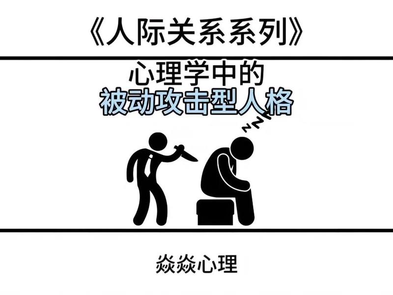 人际关系被动攻击理论有哪些(人际关系被动攻击理论有哪些类型) 人际关系被动攻击理论有哪些(人际关系被动攻击理论有哪些类型)