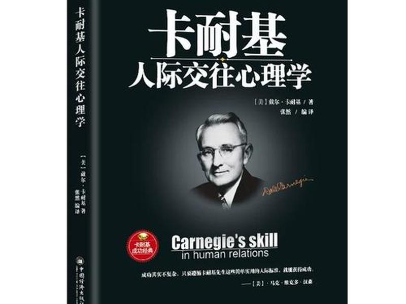 卡耐基人际关系经典正版书,卡耐基人际关系学经典语录 卡耐基人际关系经典正版书,卡耐基人际关系学经典语录