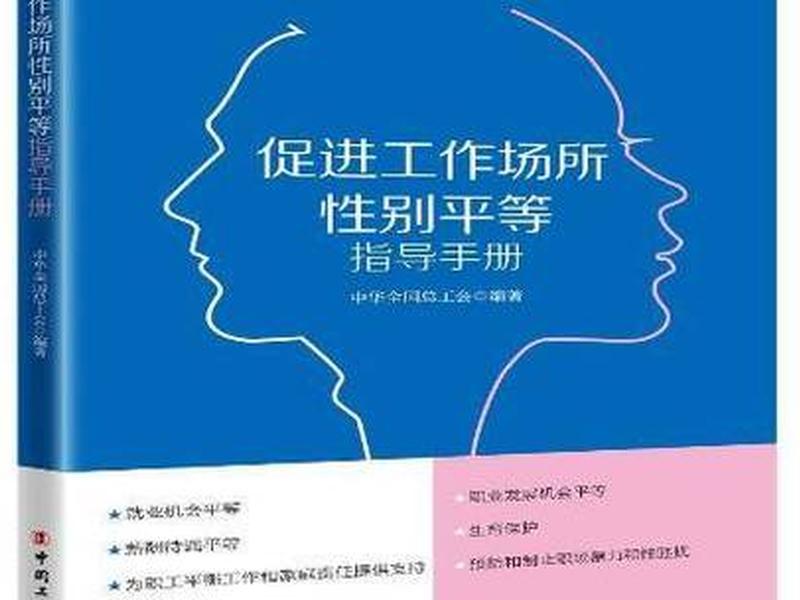 促进职场平等例子;促进工作职场性别平等指导手册 促进职场平等例子;促进工作职场性别平等指导手册