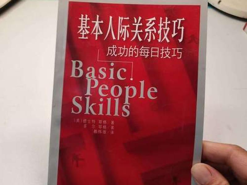 基本人际关系 - 基本人际关系技巧 基本人际关系 - 基本人际关系技巧