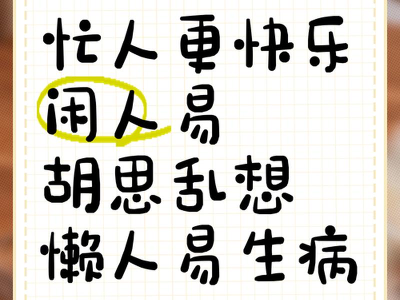 不要总是忙着去维持人际关系、人一定要忙,不能闲 不要总是忙着去维持人际关系、人一定要忙,不能闲