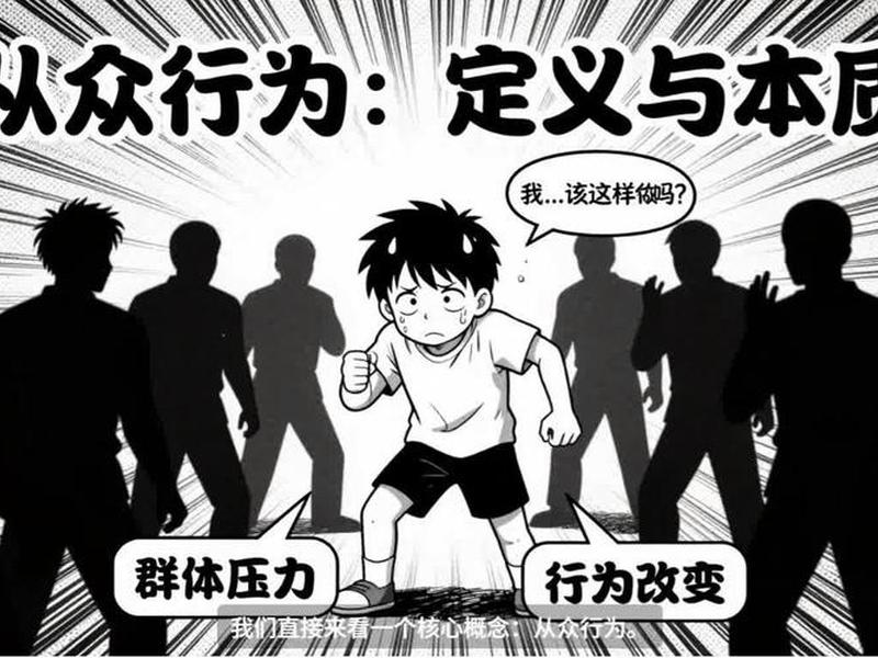 从众心理和人际关系的关系有哪些；从众心理和人际关系的关系有哪些特点