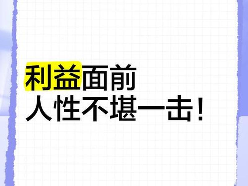 人和人之间的关系都是利益关系、人和人之间都是利益关系的说说 人和人之间的关系都是利益关系、人和人之间都是利益关系的说说