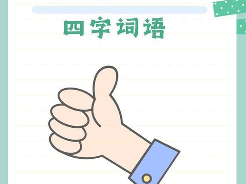 夸人人缘好词语 - 夸赞人缘好的词语