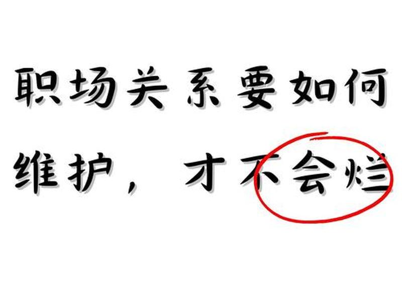 公司职场人际关系规则是什么(公司职场人际关系规则是什么样的) 公司职场人际关系规则是什么(公司职场人际关系规则是什么样的)