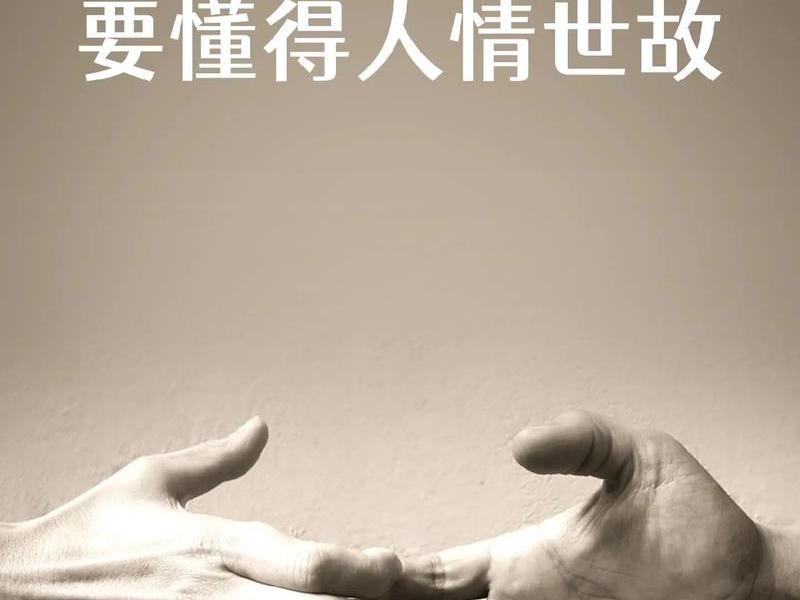 不懂人情世故的图片;不懂人情世故的图片大全 不懂人情世故的图片;不懂人情世故的图片大全