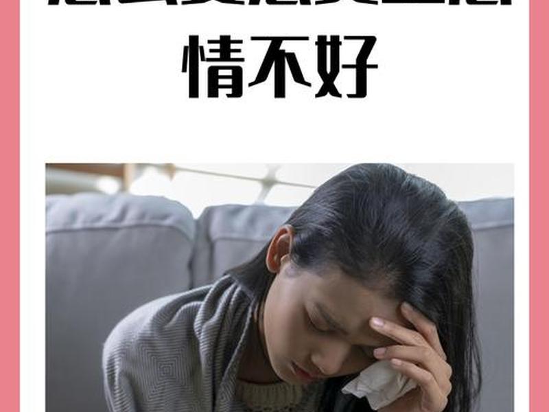 女孩子人际关系复杂心情不好 - 女孩子人际关系复杂心情不好怎么办