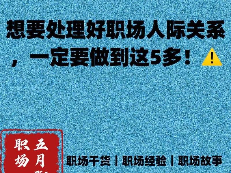 培养职场中人际关系的方法(培养职场中人际关系的方法有哪些) 培养职场中人际关系的方法(培养职场中人际关系的方法有哪些)