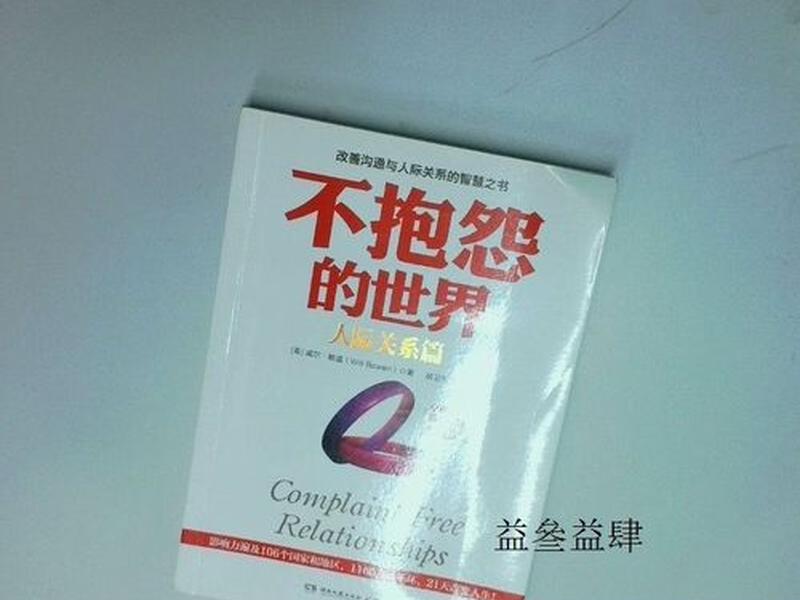 不抱怨的世界人际关系篇视频、不抱怨的世界 人际关系篇 不抱怨的世界人际关系篇视频、不抱怨的世界 人际关系篇