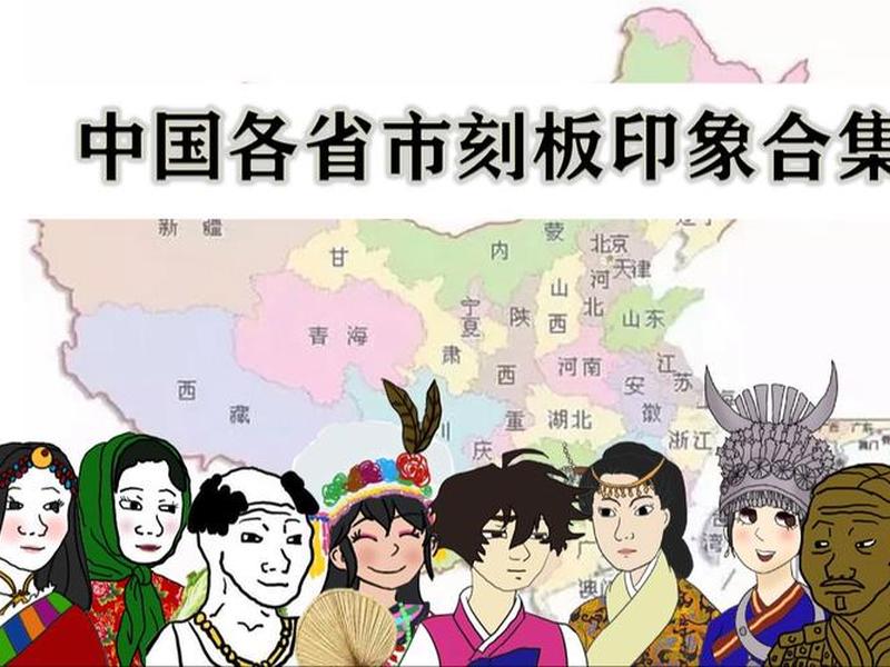 刻板印象举例;刻板印象举例子 刻板印象举例;刻板印象举例子