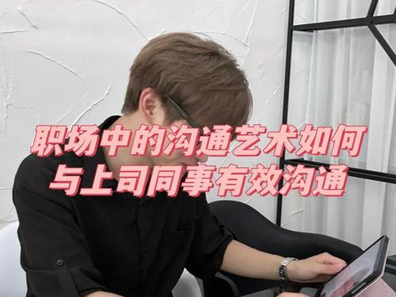 公司沟通的重要性短视频（企业沟通的重要性及意义）