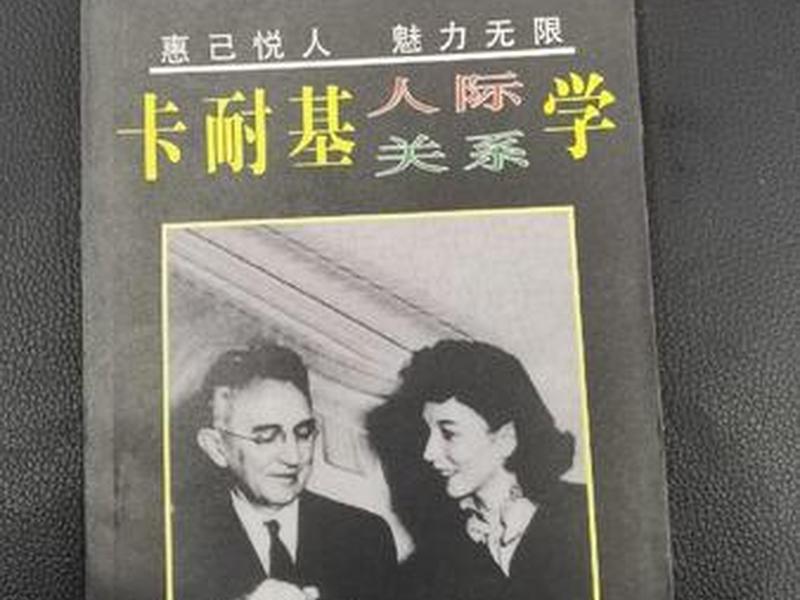 卡耐基的人际关系学 - 卡耐基的人际关系学读后感 卡耐基的人际关系学 - 卡耐基的人际关系学读后感