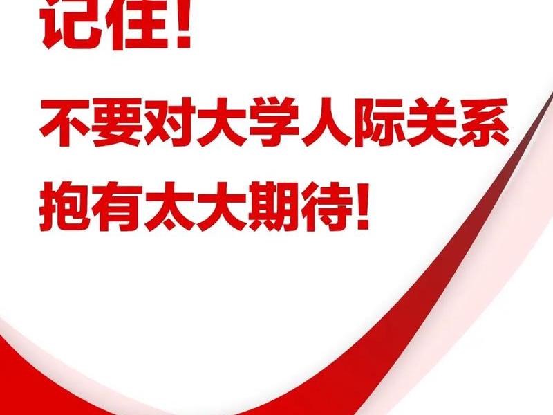 大学是人际关系走向；大学是人际关系走向吗