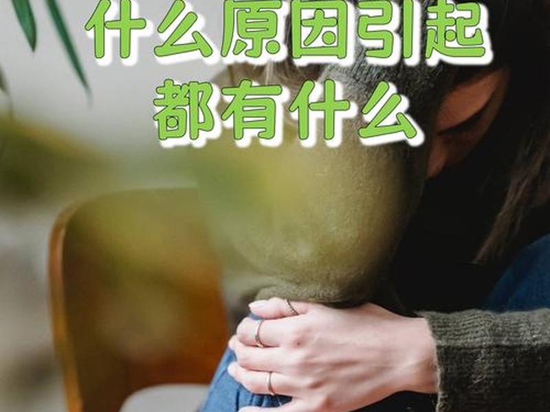 单位复杂的人际关系搞得我快抑郁了,单位的人际关系复杂,导致心情压抑 单位复杂的人际关系搞得我快抑郁了,单位的人际关系复杂,导致心情压抑