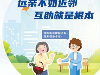 互助型邻里关系案例；互助型邻里关系案例有哪些