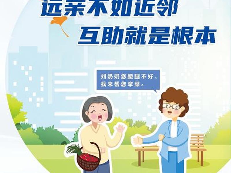 互助型邻里关系案例；互助型邻里关系案例有哪些