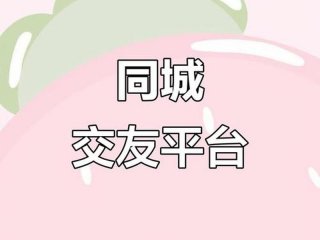 南雄同城交友（南雄同城交友平台）