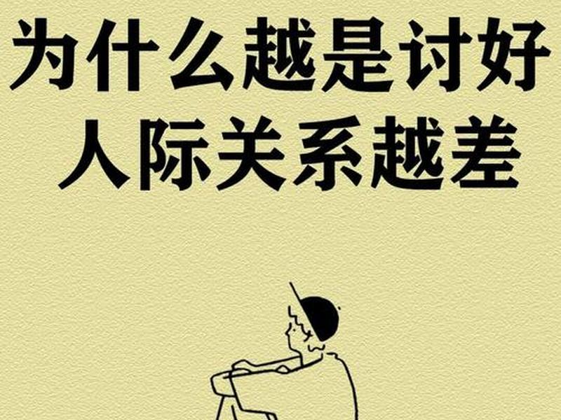 不讨好才是人际关系正解吗 - 不讨好别人的人有出息吗 不讨好才是人际关系正解吗 - 不讨好别人的人有出息吗