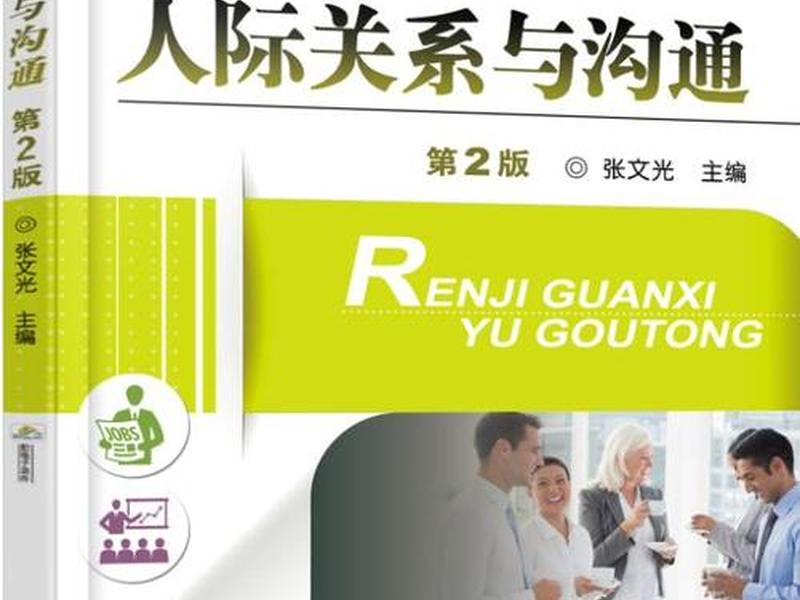 关于人际关系的书 关于人际关系的书籍有哪些 关于人际关系的书 关于人际关系的书籍有哪些