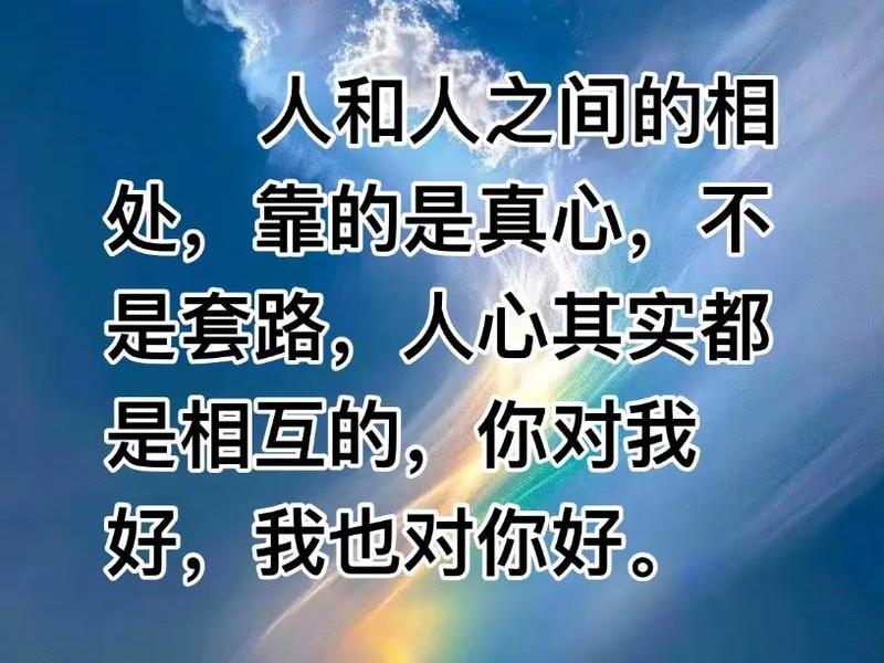 和人相处都是相互的;和人相处都是相互的说说 和人相处都是相互的;和人相处都是相互的说说