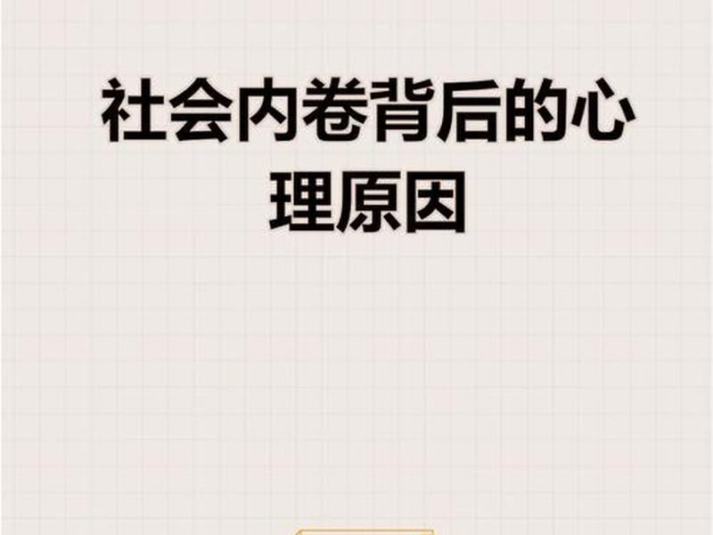 内卷的心理因素 内卷的心理因素有哪些? 内卷的心理因素 内卷的心理因素有哪些?
