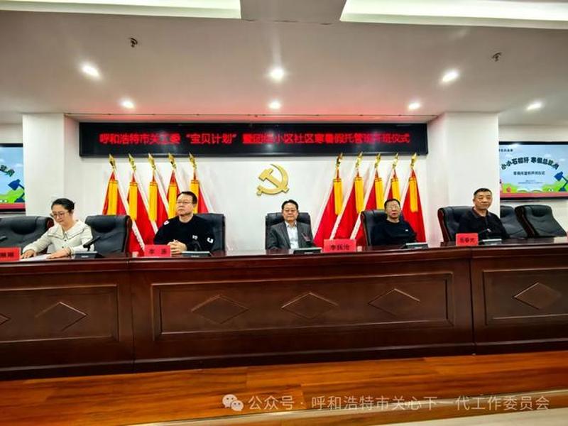呼和浩特市关工委;呼和浩特市关工委地址 呼和浩特市关工委;呼和浩特市关工委地址