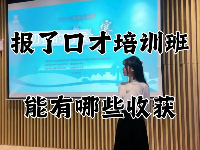 人际沟通口才培训班有必要学吗 人际沟通培训班有用吗