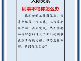 关于公务员人际关系；关于公务员人际关系的问题