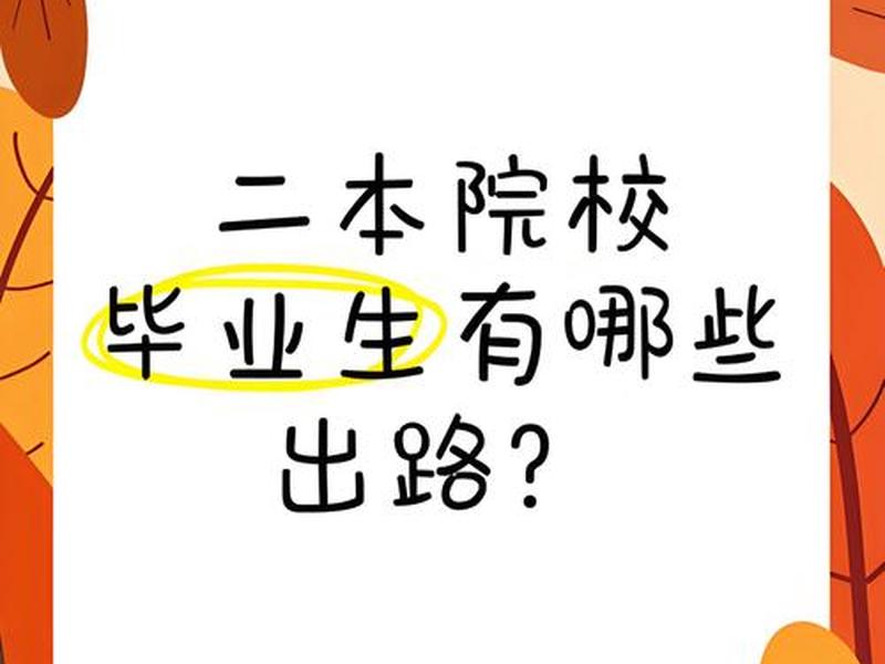 二本学生的人际关系,二本学生的人际关系好吗 二本学生的人际关系,二本学生的人际关系好吗