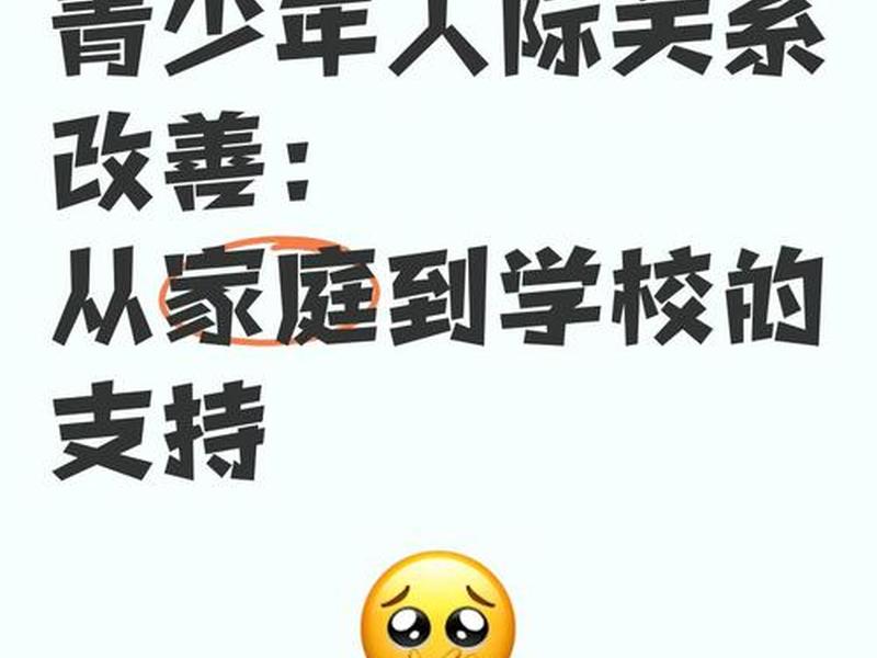 15岁男孩人际关系不好;15岁男孩人际关系不好正常吗 15岁男孩人际关系不好;15岁男孩人际关系不好正常吗