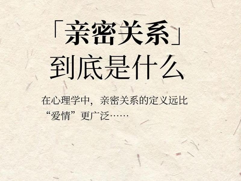 人际沟通中的亲密关系 - 人际沟通中的亲密关系包括 人际沟通中的亲密关系 - 人际沟通中的亲密关系包括