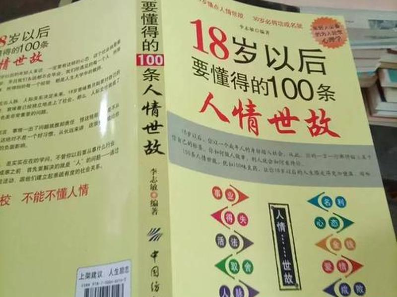 18岁以后的人情世故 18岁以后的人情世故这本书值得看吗 18岁以后的人情世故 18岁以后的人情世故这本书值得看吗