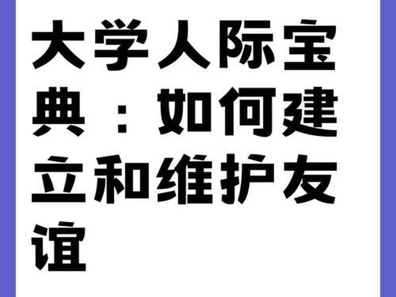 大学人际关系很可怕吗、大学人际关系真的很重要吗