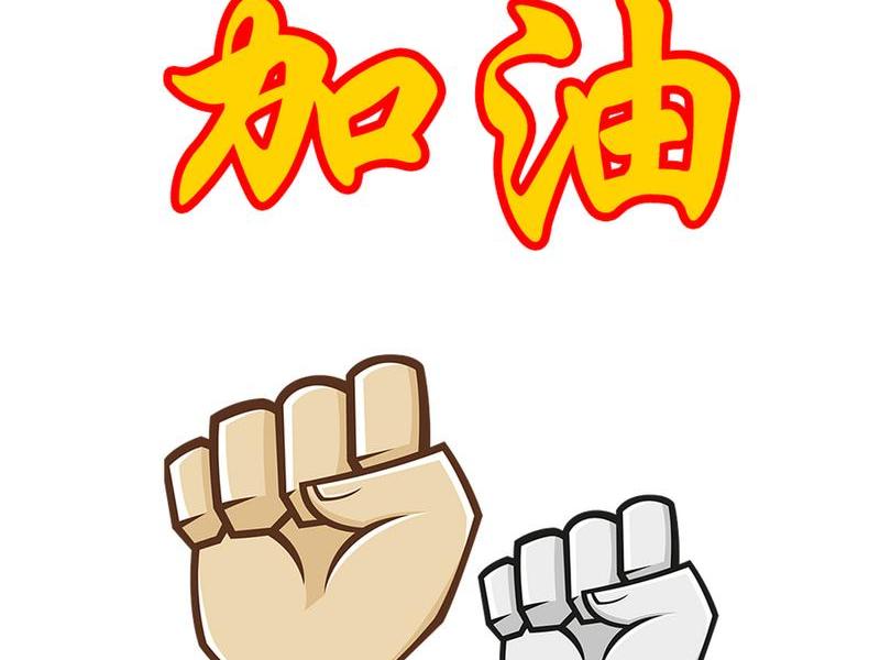 加油图片励志卡通图片、加油图片励志可爱图片 卡通图片 加油图片励志卡通图片、加油图片励志可爱图片 卡通图片