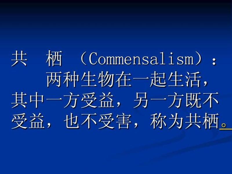 何谓寄生关系 - 何谓寄生关系,寄生,共栖,共生如何区别
