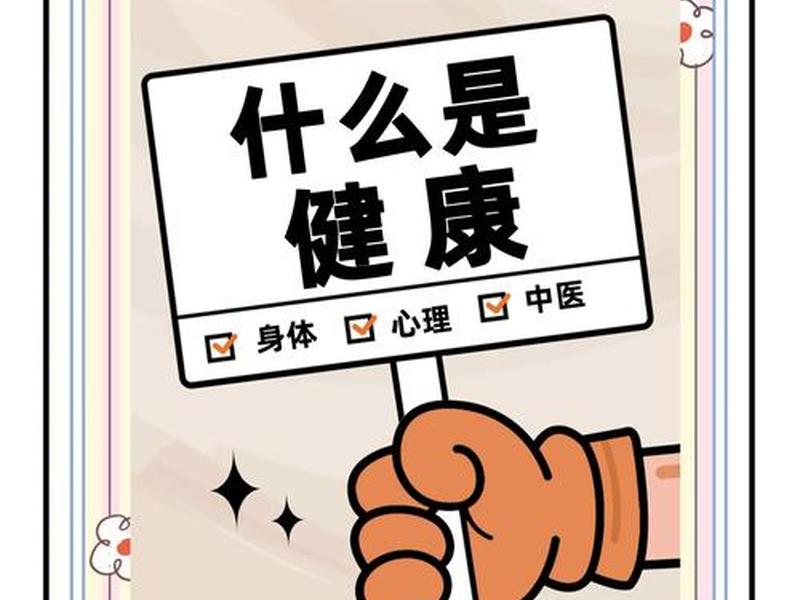 健康的概念和内涵;健康的概念和内涵是什么 健康的概念和内涵;健康的概念和内涵是什么